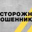 «Звонок из банка» - что должно насторожить - ОМВД Татищевского района 