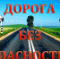 «Неделя дорожной безопасности». - ОМВД Татищевского района 