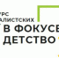 Стартовал региональный этап ХII Всероссийского конкурса журналистских работ «В фокусе – детство» - Татищевский район