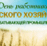 С Днем работника сельского хозяйства и перерабатывающей промышленности! - Татищевский район