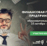 Предпринимателям помогут освоить навыки финансовой грамотности - Татищевский район