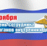 С Днём сотрудника органов внутренних дел! - Татищевский район