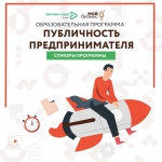 С 21 марта 2022 стартует Федеральная образовательная программа «Публичность предпринимателя»