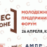 Приглашаем на молодежный предпринимательский форум - Татищевский район