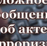 Заведомо ложное сообщение об акте терроризма – уголовно наказуемое деяние! - Татищевский район