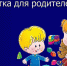 Памятка для родителей. Рекомендации родителям по профилактике жестокого обращения c детьми - Татищевский район
