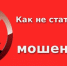 Памятка пенсионерам «Как не стать жертвой мошенников» - Татищевский район
