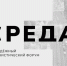 Молодёжный урбанистический форум Центрального федерального округа «Среда» пройдёт в Белгороде - Татищевский район