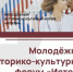 Молодежный историко-культурный форум - Татищевский район