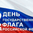 С Днём Государственного флага Российской Федерации! - Татищевский район