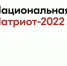 Всероссийский патриотический форум с церемонией вручения Национальной премии «Патриот - 2022» - Татищевский район