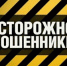 Профилактика дистанционного мошенничества - Татищевский район