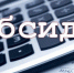 Работодателям о программе субсидирования найма - Татищевский район