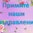 Региональная акция «Примите наши поздравления» - Татищевский район