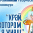 Творческий конкурс "Край, в котором я живу!» - Татищевский район