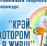 Творческий конкурс "Край, в котором я живу!» - Татищевский район
