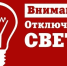 Вниманию жителей п.Тимирязевский, с.Кувыка: временное отключение электроэнергии! - Татищевский район