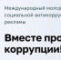 О проведении Международного молодежного конкурса социальной антикоррупционной рекламы «Вместе против коррупции!» - Татищевский район