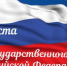 С Днём Государственного флага Российской Федерации! - Татищевский район