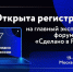Открыта регистрация на главный экспортный форум страны «Сделано в России» - Татищевский район