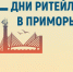 Межрегиональный форум "Дни ритейла в Приморье" - Татищевский район