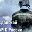 С  Днем гражданской обороны МЧС России! - Татищевский район