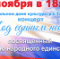 Концертная программа «Под единым небом» - Татищевский район