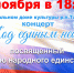 Концертная программа «Под единым небом» - Татищевский район