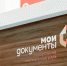 Изменен график работы центров «Мои Документы» в связи с празднованием Дня народного единства - Татищевский район