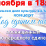 Концертная программа «Под единым небом» - Татищевский район