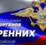 С Днём сотрудника органов внутренних дел Российской Федерации! - Татищевский район