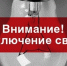 Вниманию жителей Татищевского МР: временное отключение электроэнергии! - Татищевский район