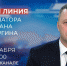 Губернатор Роман Бусаргин проведёт прямую линию - Татищевский район