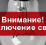 Вниманию жителей Татищевского МР: временное отключение электроэнергии! - Татищевский район