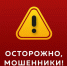Профилактика дистанционного мошенничества - Татищевский район