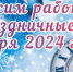Режим работы в праздничные дни января 2024 года - Татищевский район