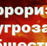 Терроризм - угроза обществу! Что делать при угрозе террора? - Татищевский район