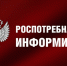 О мерах по обеспечению санитарно-эпидемиологического благополучия населения в период прохождения паводка - Татищевский район