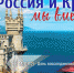 С Днем воссоединения Крыма с Россией! - Татищевский район