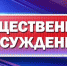 Уведомление о проведении общественных обсуждений - Татищевский район