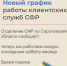 Отделение СФР по Саратовской области вводит дополнительный день приема граждан - Татищевский район