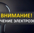 Вниманию жителей Октябрьского МО: временное отключение электроэнергии! - Татищевский район
