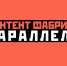 Фестиваль социального медиаконтента «Контент-фабрика Параллели» - Татищевский район