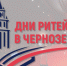 Межрегиональные форумы бизнеса и власти «Дни ритейла» - Татищевский район