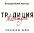 Всероссийский конкурс «Традиция побеждать» - Татищевский район