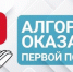 Универсальный алгоритм оказания первой помощи - Татищевский район