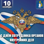 Уважаемые сотрудники и ветераны органов внутренних дел!