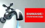 Уважаемые абоненты холодного водоснабжения!