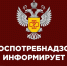 Управление Роспотребнадзора информирует - Татищевский район