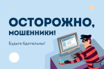 Основной мерой профилактики мошенничества является бдительность самих граждан